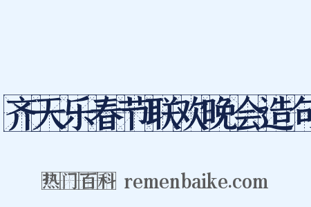 齐天乐春节联欢晚会造句是什么意思的图片